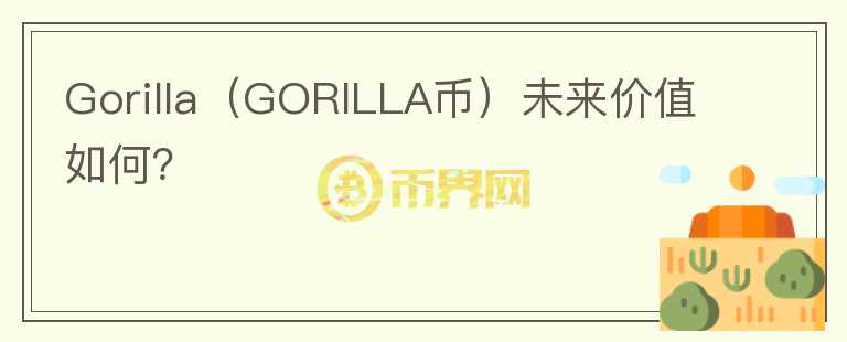 Gorilla（GORILLA币）未来价值如何？图标