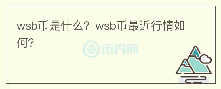 wsb币是什么？wsb币最近行情如何？图标