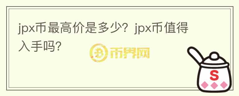 jpx币最高价是多少？jpx币值得入手吗？图标