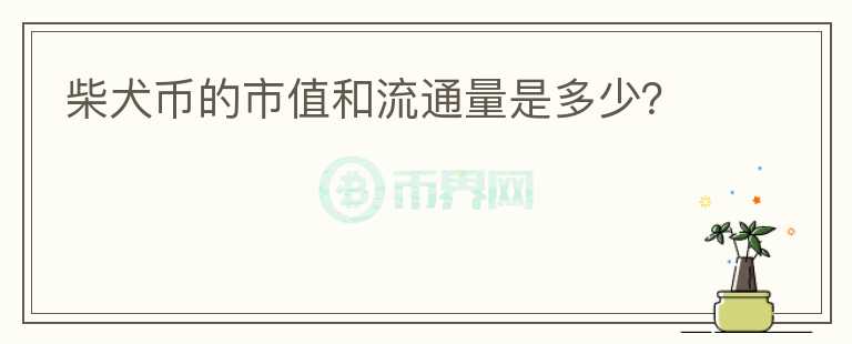 柴犬币的市值和流通量是多少？图标