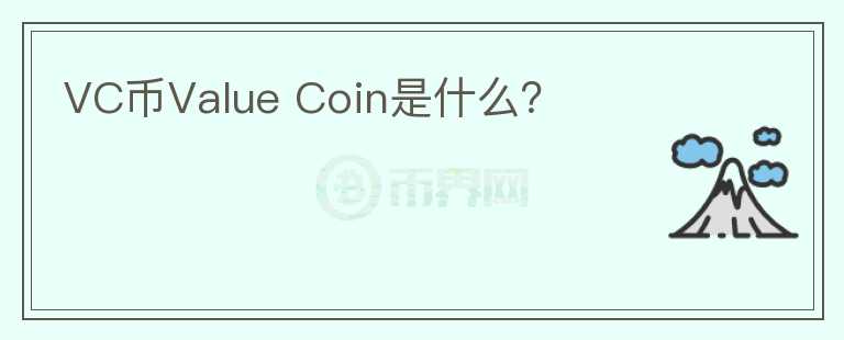 VC币Value Coin是什么？图标