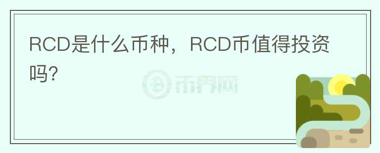 RCD是什么币种，RCD币值得投资吗？图标