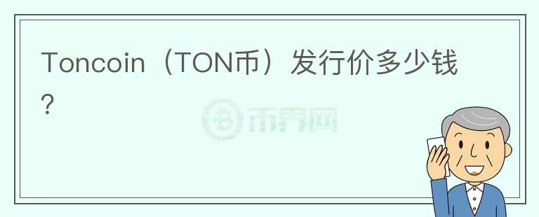 Toncoin（TON币）发行价多少钱？图标