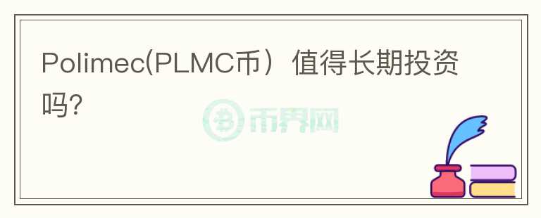 Polimec(PLMC币）值得长期投资吗？图标