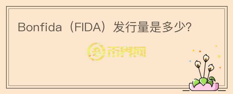 Bonfida（FIDA）发行量是多少？图标