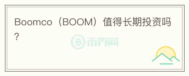 Boomco（BOOM）值得长期投资吗？图标