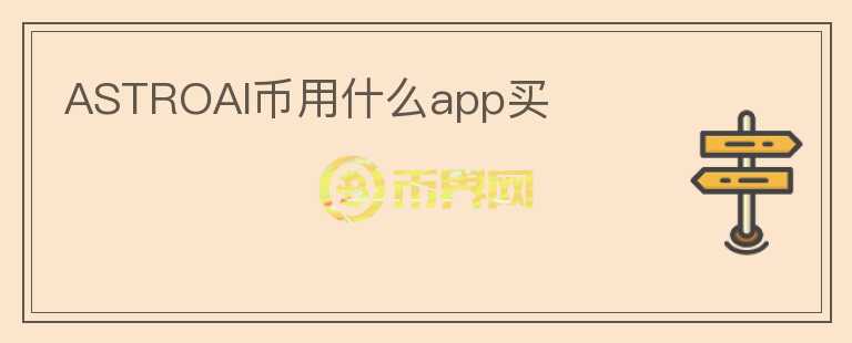 ASTROAI币用什么app买图标