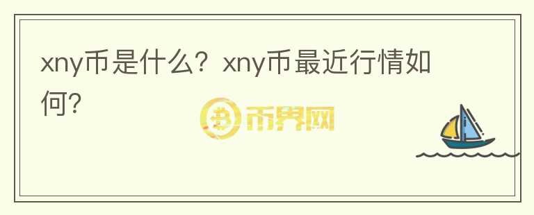 xny币是什么？xny币最近行情如何？图标