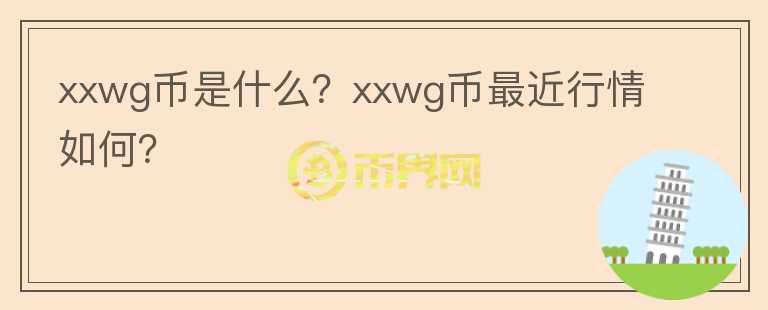 xxwg币是什么？xxwg币最近行情如何？图标