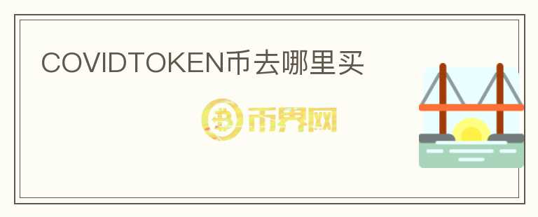 COVIDTOKEN币去哪里买图标