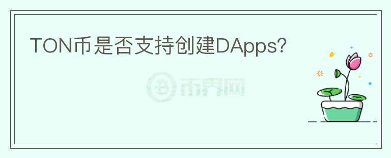 TON币是否支持创建DApps？图标