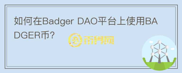 如何在Badger DAO平台上使用BADGER币？图标