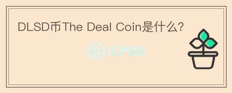 DLSD币The Deal Coin是什么？图标