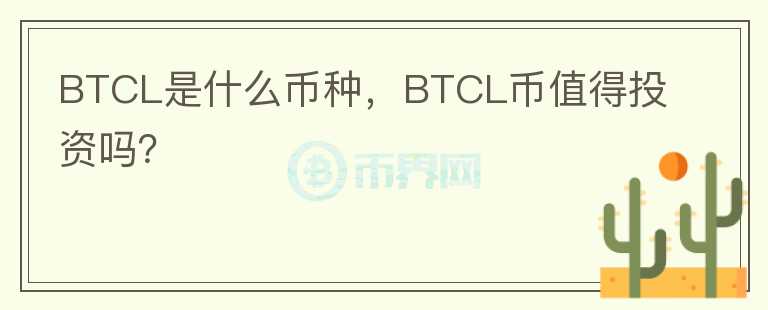 BTCL是什么币种，BTCL币值得投资吗？图标