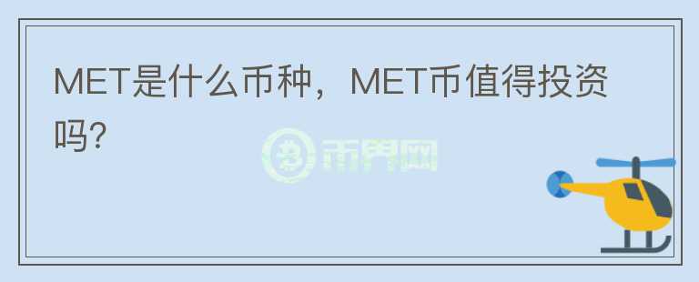 MET是什么币种，MET币值得投资吗？图标