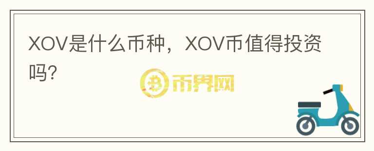 XOV是什么币种，XOV币值得投资吗？图标