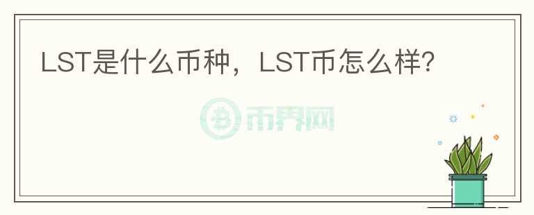 LST是什么币种，LST币怎么样？图标