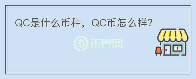 QC是什么币种，QC币怎么样？图标