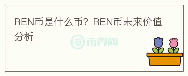 REN币是什么币？REN币未来价值分析图标