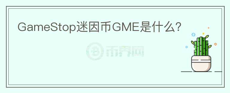 GameStop迷因币GME是什么？图标