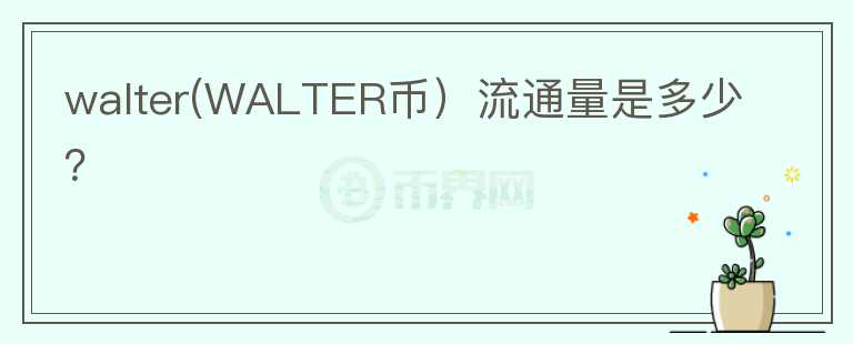 walter(WALTER币）流通量是多少？图标