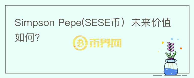 Simpson Pepe(SESE币）未来价值如何？图标