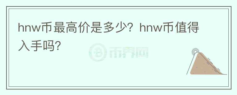 hnw币最高价是多少？hnw币值得入手吗？图标