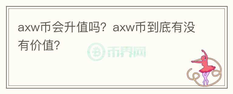 axw币会升值吗？axw币到底有没有价值？图标