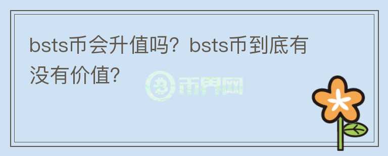 bsts币会升值吗？bsts币到底有没有价值？图标