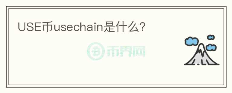 USE币usechain是什么？图标