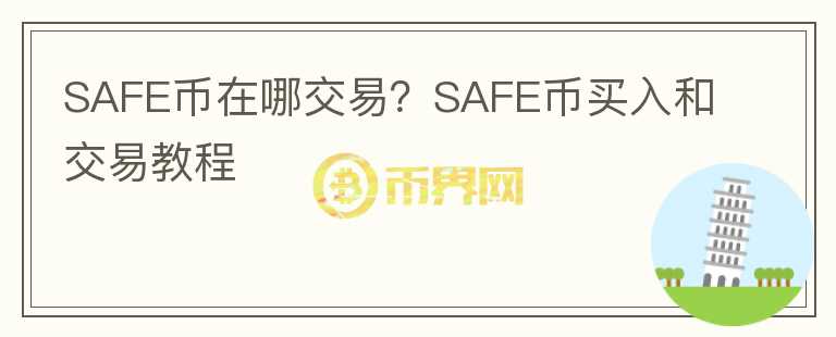 SAFE币在哪交易？SAFE币买入和交易教程图标