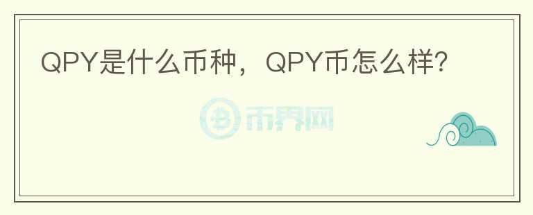 QPY是什么币种，QPY币怎么样？图标