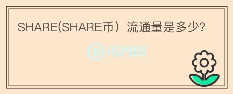 SHARE(SHARE币）流通量是多少？图标