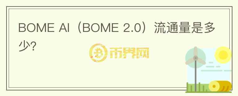 BOME AI（BOME 2.0）流通量是多少？图标