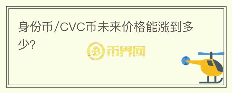 身份币/CVC币未来价格能涨到多少？