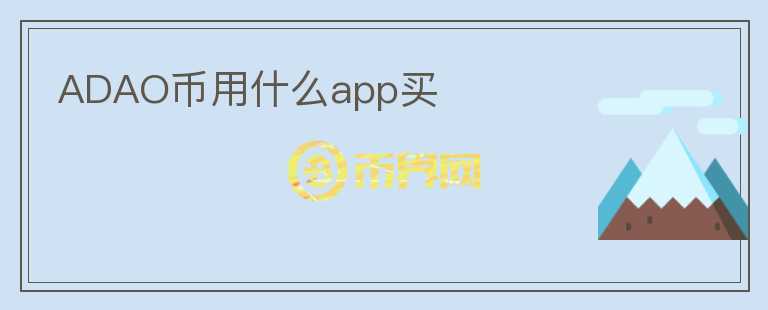 ADAO币用什么app买图标