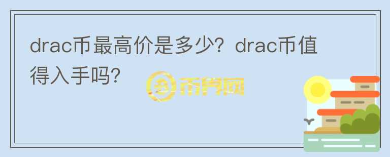 drac币最高价是多少？drac币值得入手吗？图标