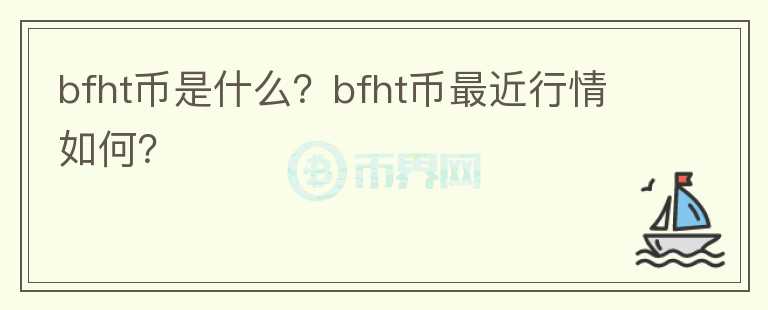 bfht币是什么？bfht币最近行情如何？图标