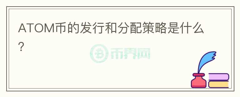 ATOM币的发行和分配策略是什么？图标