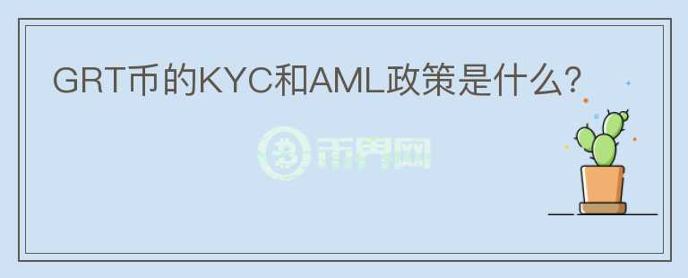 GRT币的KYC和AML政策是什么？图标