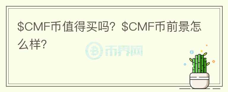 $CMF币值得买吗？$CMF币前景怎么样？图标