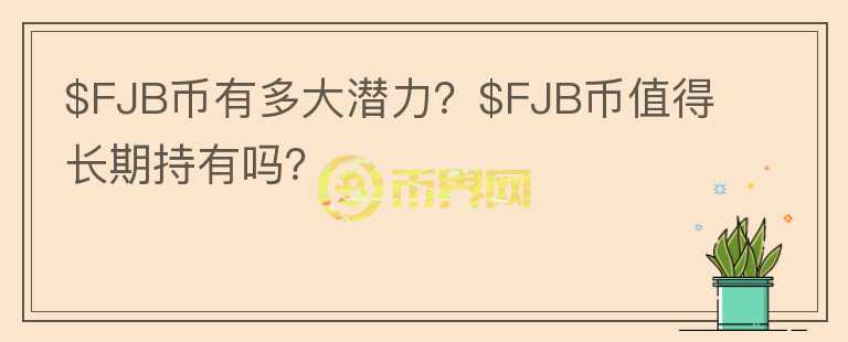 $FJB币有多大潜力？$FJB币值得长期持有吗？图标