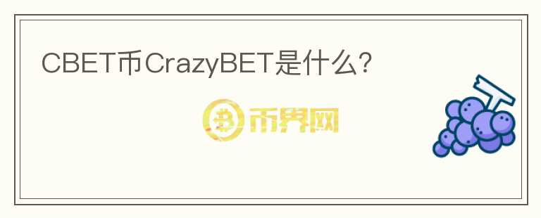 CBET币CrazyBET是什么？图标