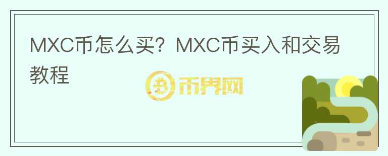 MXC币怎么买？MXC币买入和交易教程图标