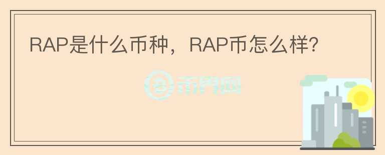 RAP是什么币种，RAP币怎么样？图标