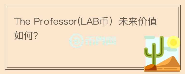 The Professor(LAB币）未来价值如何？图标