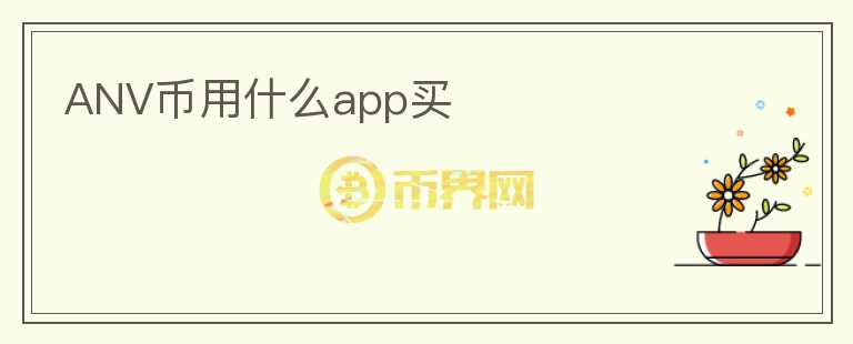 ANV币用什么app买图标