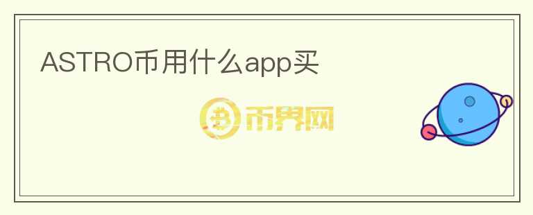 ASTRO币用什么app买图标