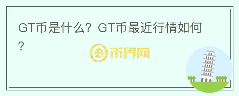 GT币是什么？GT币最近行情如何？图标