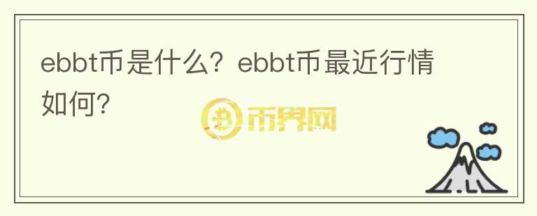 ebbt币是什么？ebbt币最近行情如何？图标